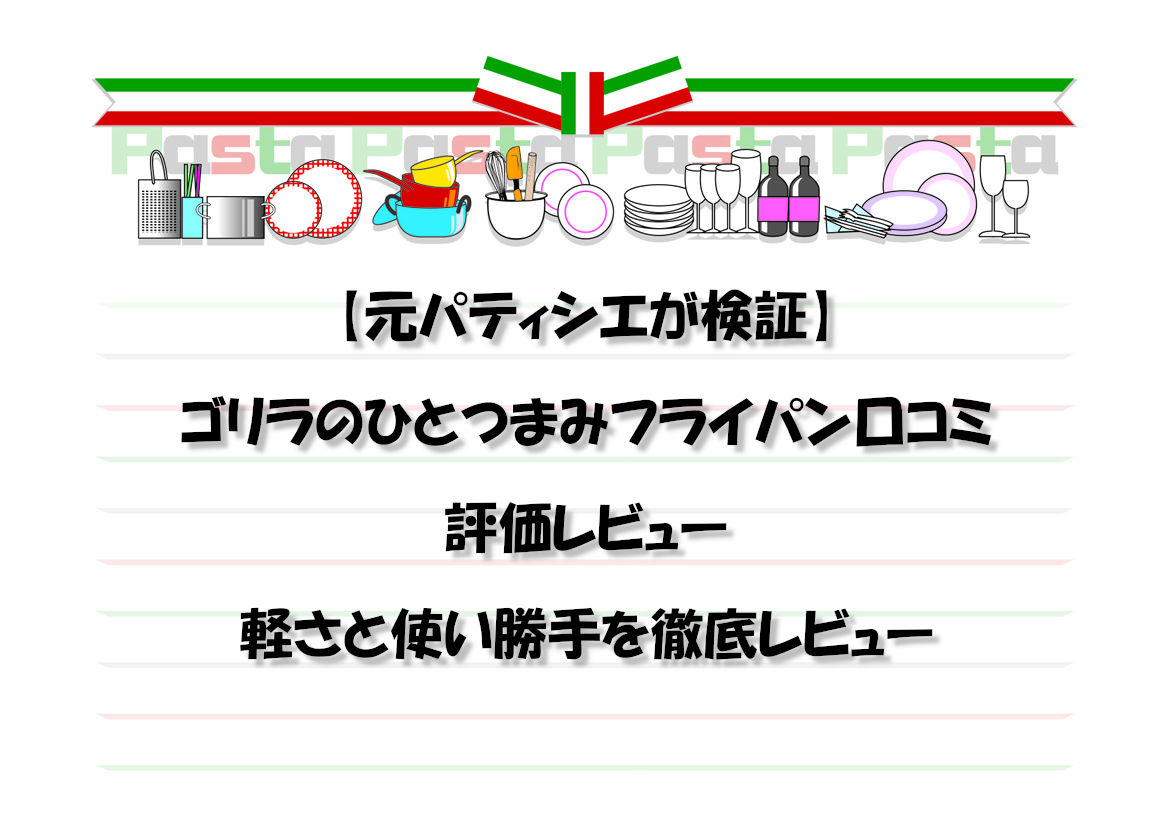 【元パティシエが検証】ゴリラのひとつまみフライパン口コミ評価レビュー｜軽さと使い勝手を徹底レビュー