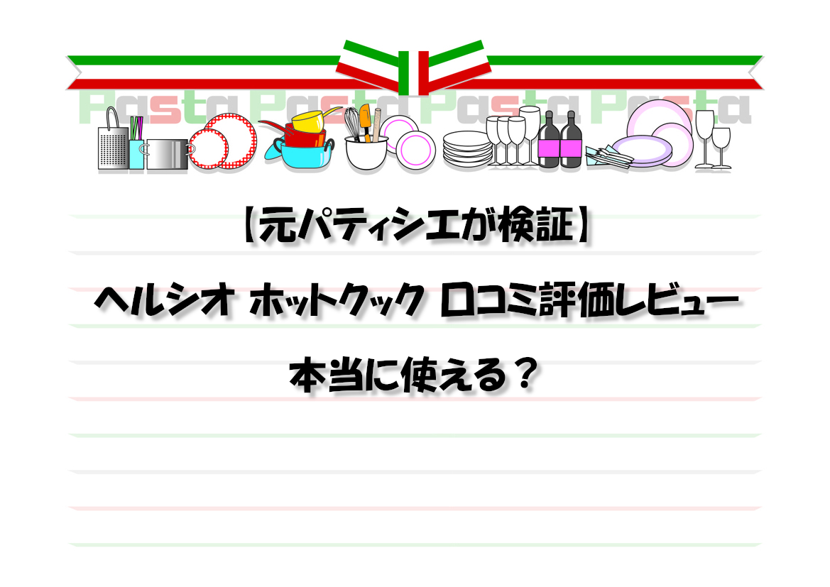 【元パティシエが検証】ヘルシオ ホットクック 口コミ評価レビュー｜本当に使える？