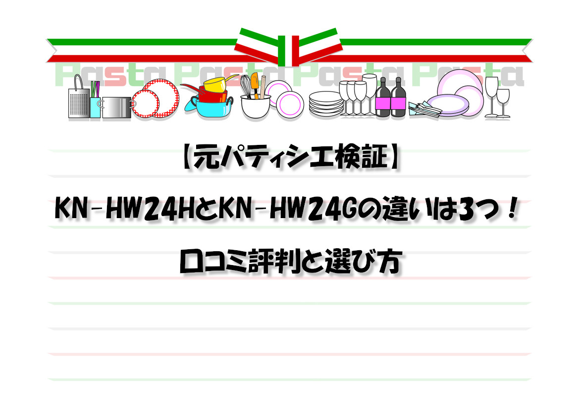 【元パティシエ検証】KN-HW24HとKN-HW24Gの違いは3つ！口コミ評判と選び方