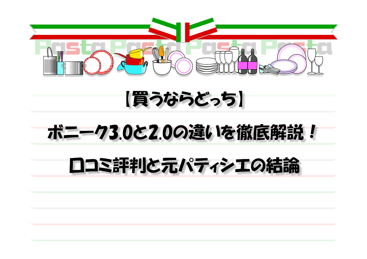 【買うならどっち】ボニーク3.0と2.0の違いを徹底解説！口コミ評判と元パティシエの結論