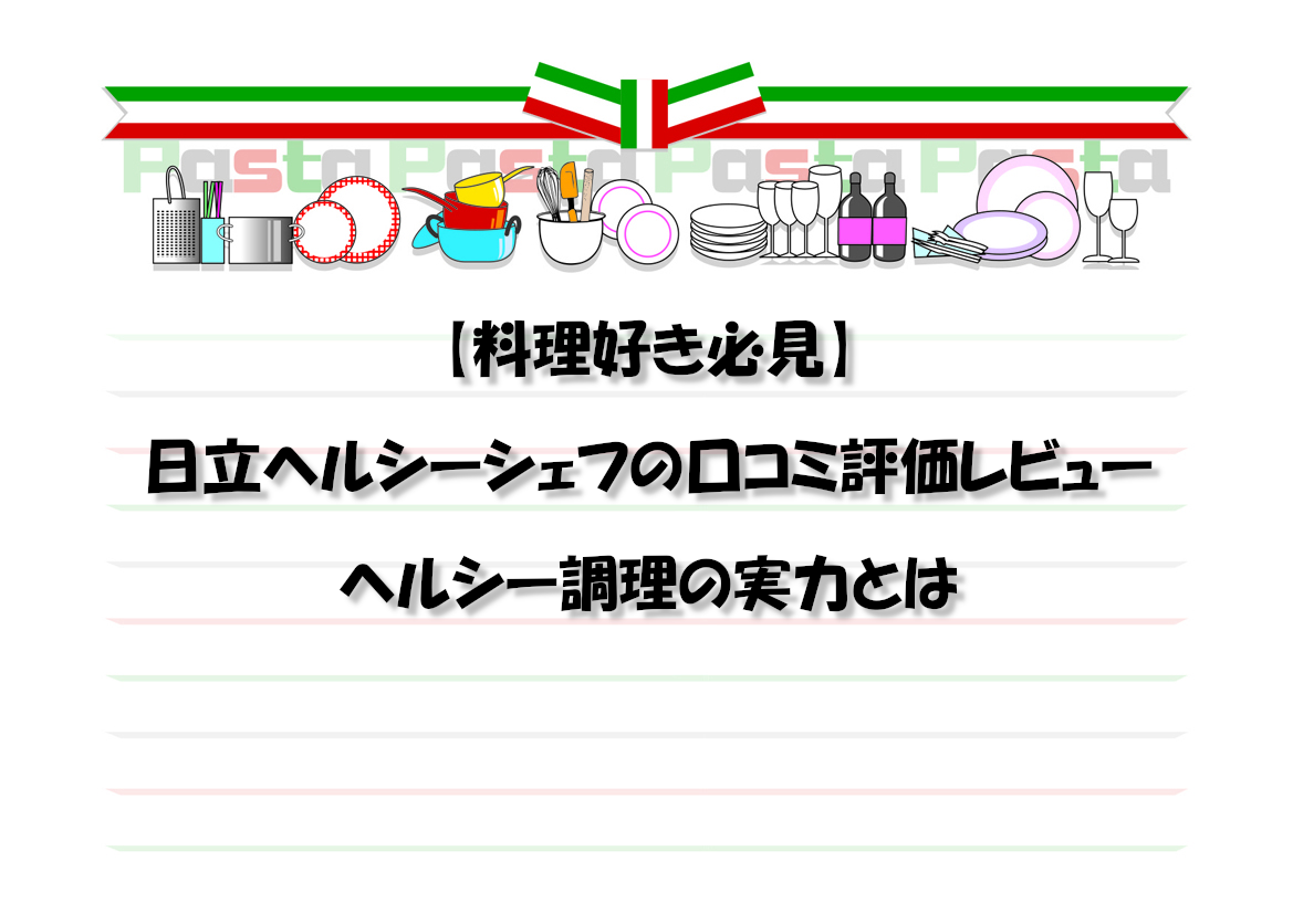 【料理好き必見】日立ヘルシーシェフの口コミ評価レビュー｜ヘルシー調理の実力とは