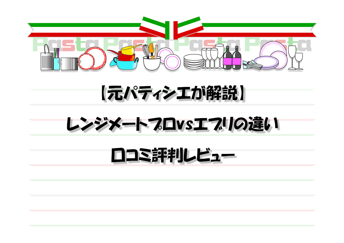 【元パティシエが解説】レンジメートプロvsエブリの違い｜口コミ評判レビュー