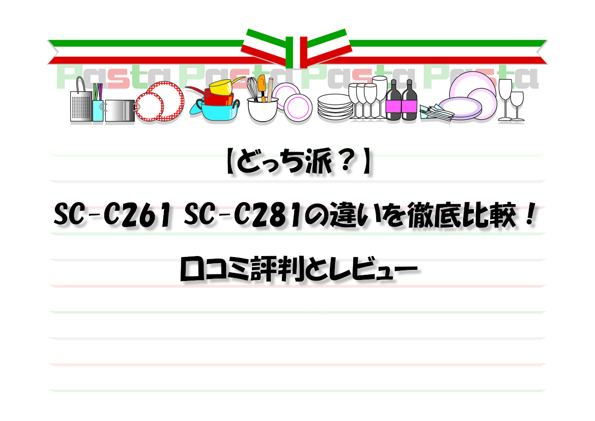 【どっち派？】SC-C261 SC-C281の違いを徹底比較！口コミ評判とレビュー