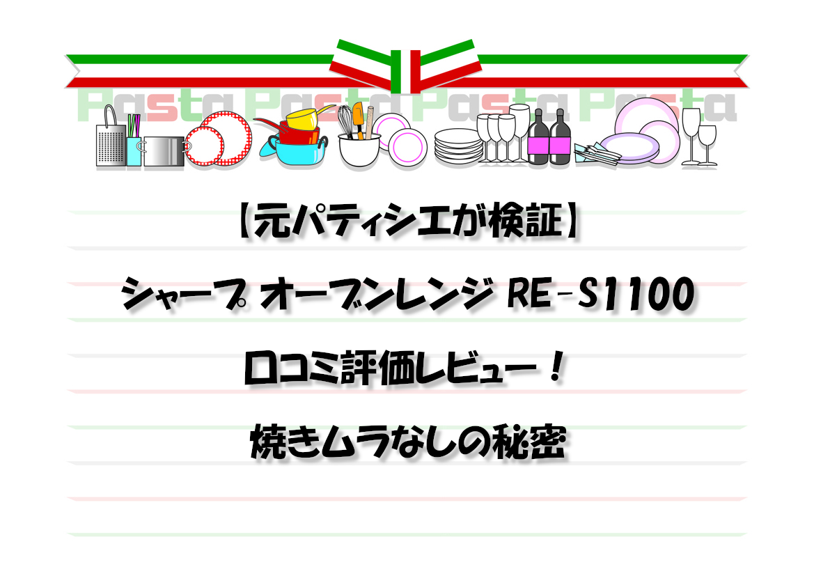 【元パティシエが検証】シャープ オーブンレンジ RE-S1100の口コミ評価レビュー！焼きムラなしの秘密