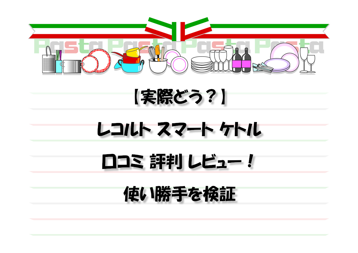 【実際どう？】レコルト スマート ケトル 口コミ 評判 レビュー！使い勝手を検証