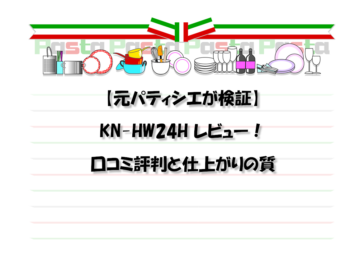 【元パティシエが検証】KN-HW24H レビュー！口コミ評判と仕上がりの質