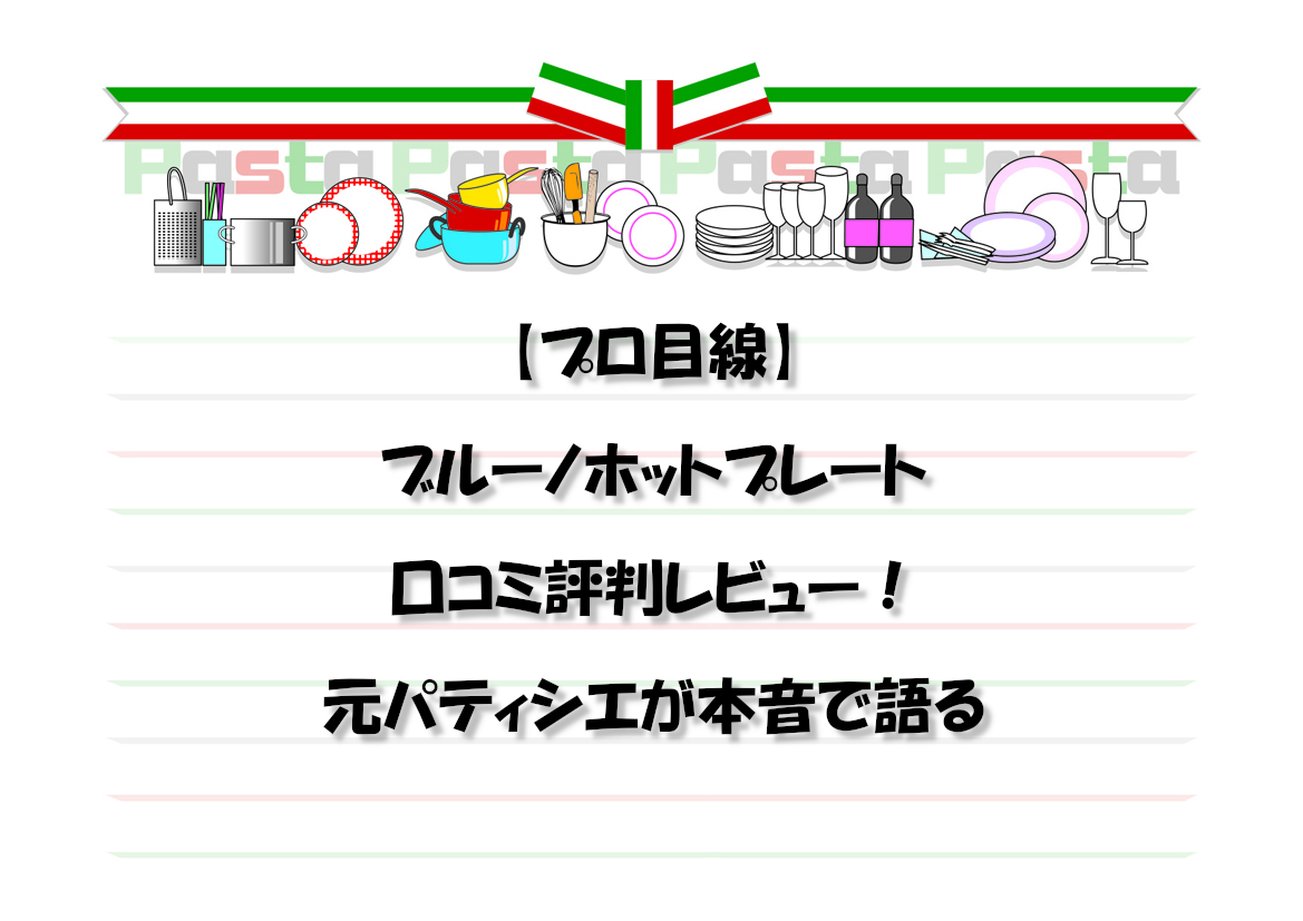 【プロ目線】ブルーノホットプレート口コミ評判レビュー！元パティシエが本音で語る