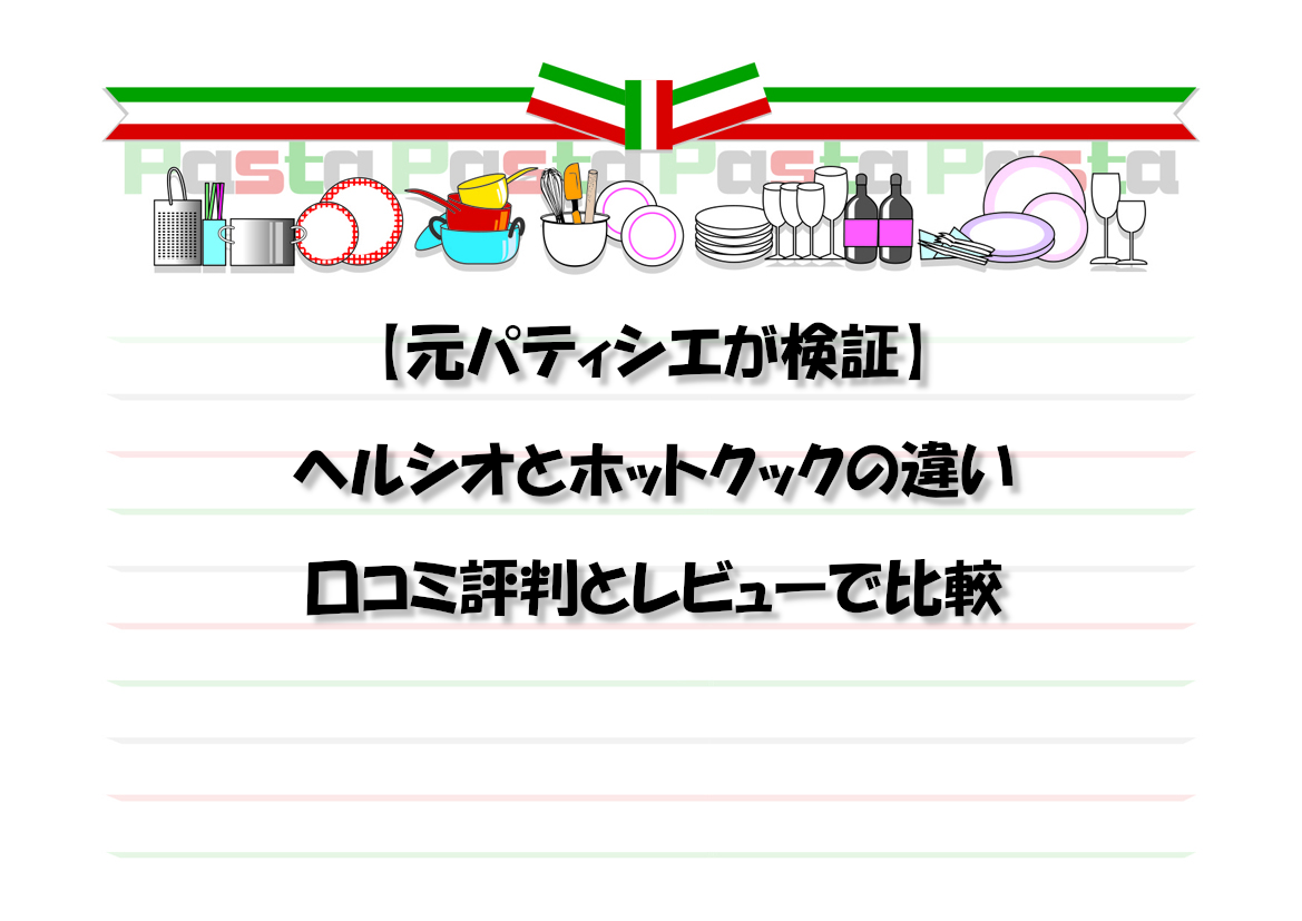 【元パティシエが検証】ヘルシオとホットクックの違いを口コミ評判とレビューで比較