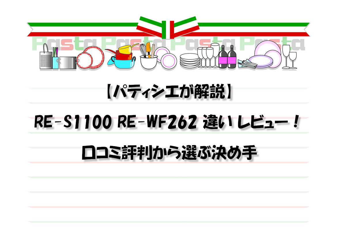 【パティシエが解説】RE-S1100 RE-WF262 違い レビュー！口コミ評判から選ぶ決め手