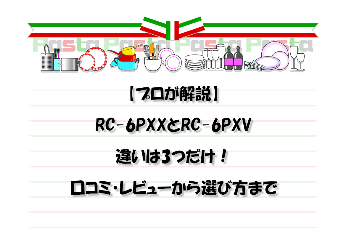 【プロが解説】RC-6PXXとRC-6PXVの違いは3つだけ！口コミ・レビューから選び方まで