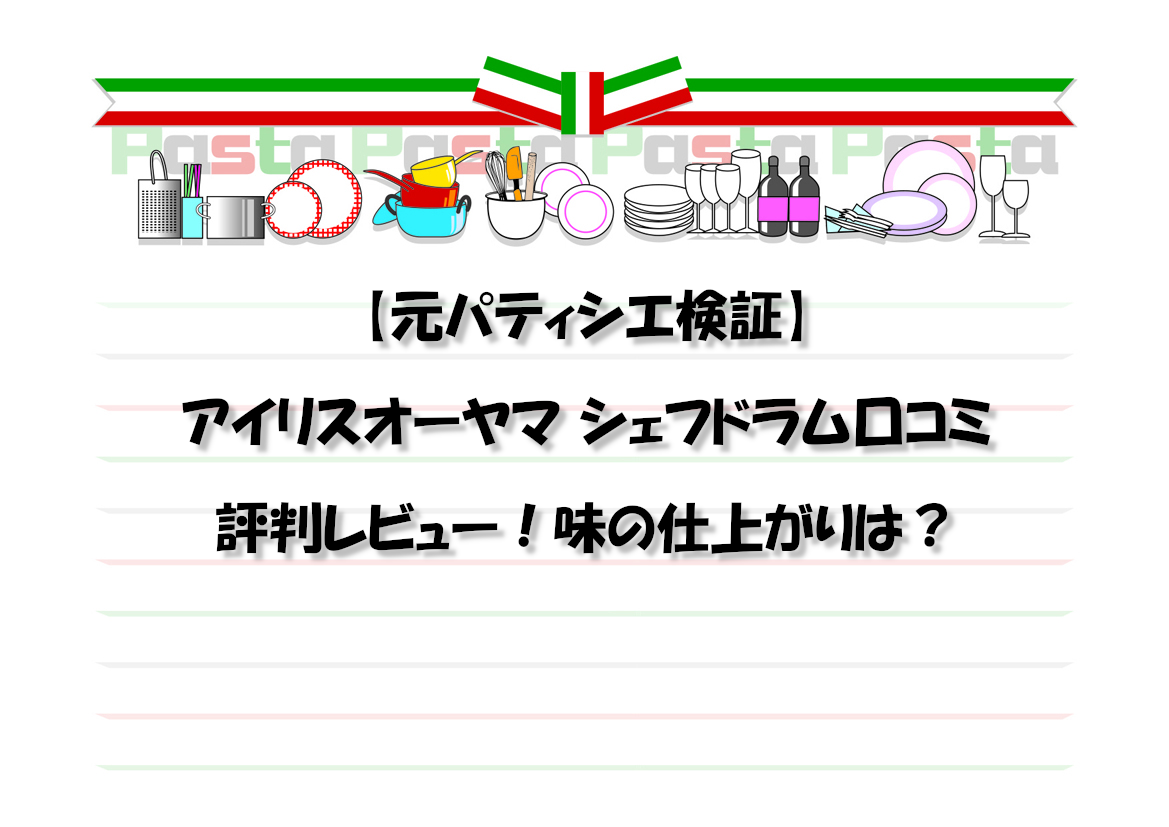 【元パティシエ検証】アイリスオーヤマ シェフドラム口コミ評判レビュー！味の仕上がりは？