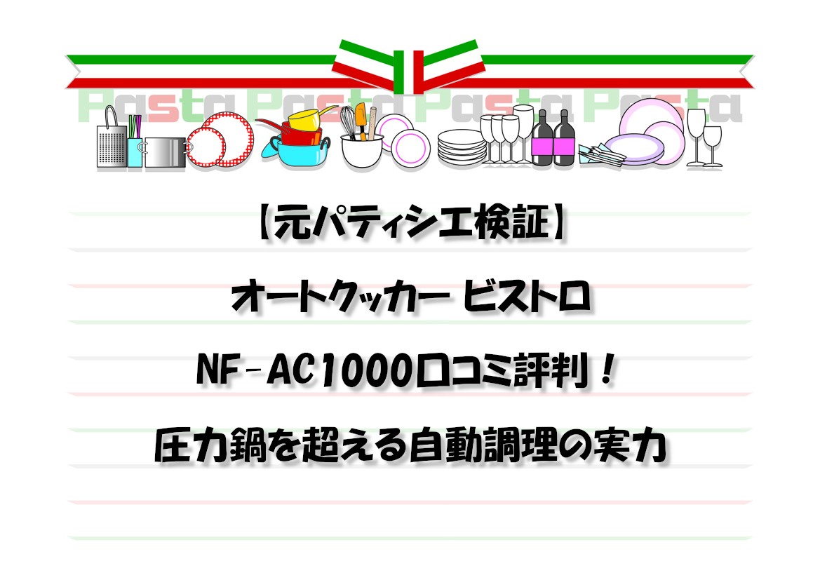 【元パティシエ検証】オートクッカー ビストロ NF-AC1000口コミ評判！圧力鍋を超える自動調理の実力
