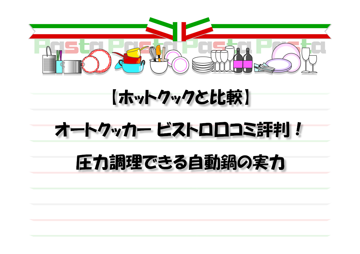 【ホットクックと比較】オートクッカー ビストロ口コミ評判！圧力調理できる自動鍋の実力