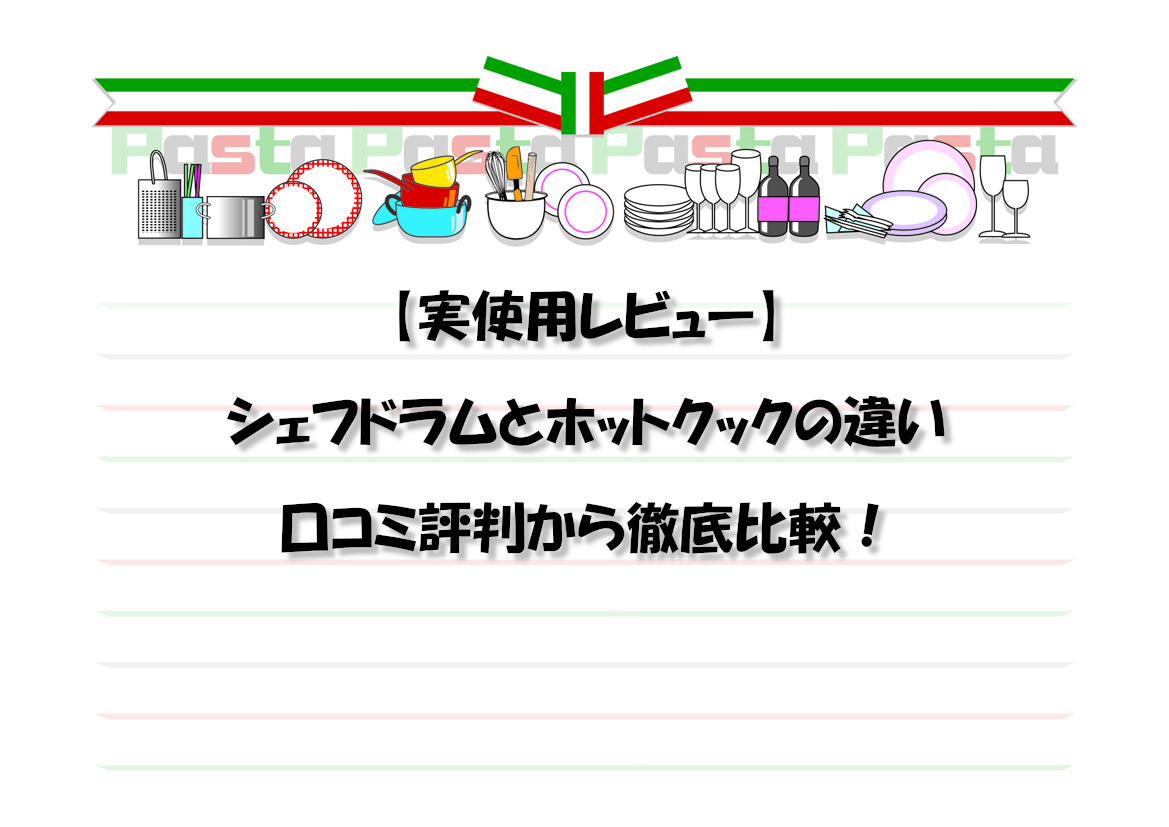 【実使用レビュー】シェフドラムとホットクックの違いを口コミ評判から徹底比較！