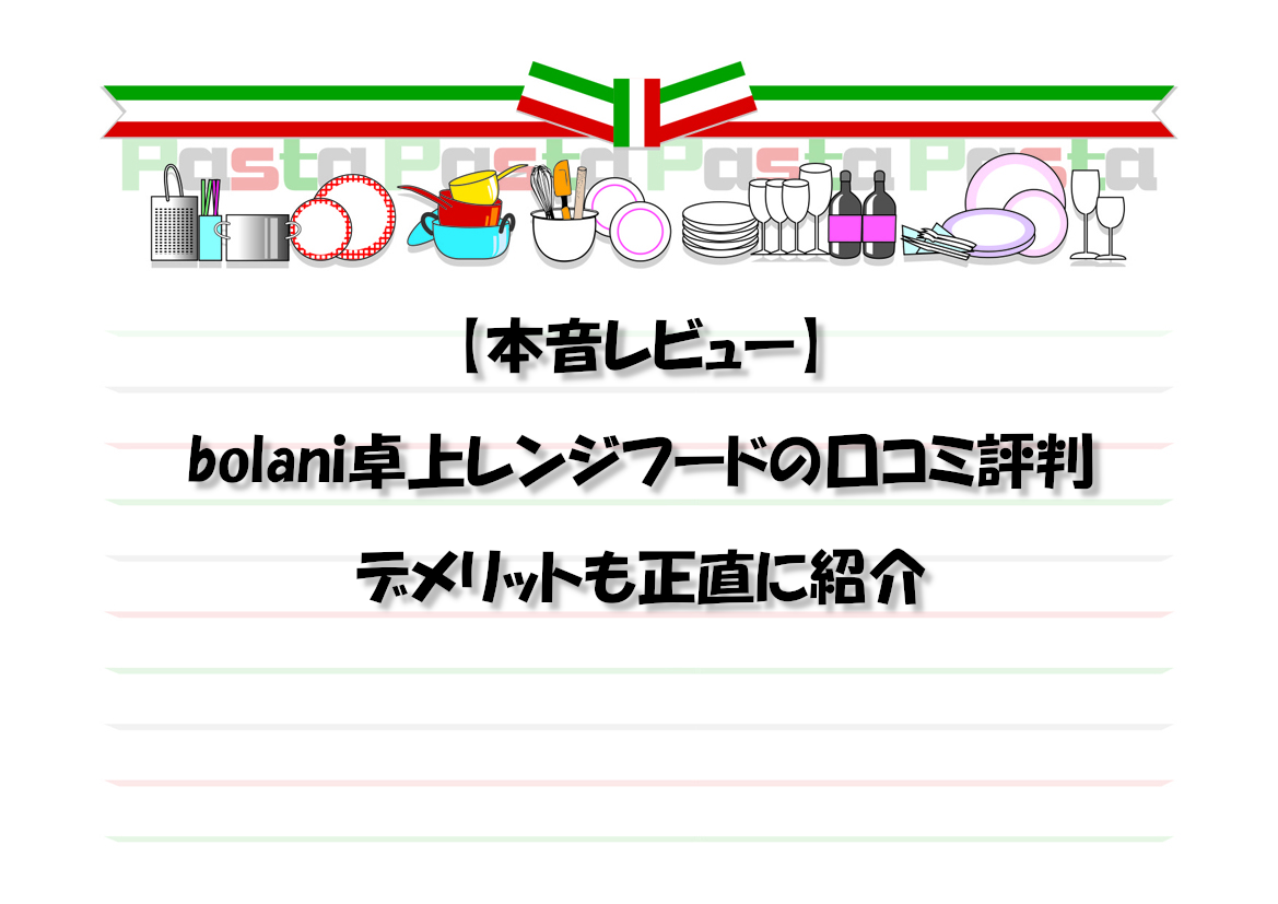 【本音レビュー】bolani卓上レンジフードの口コミ評判｜デメリットも正直に紹介