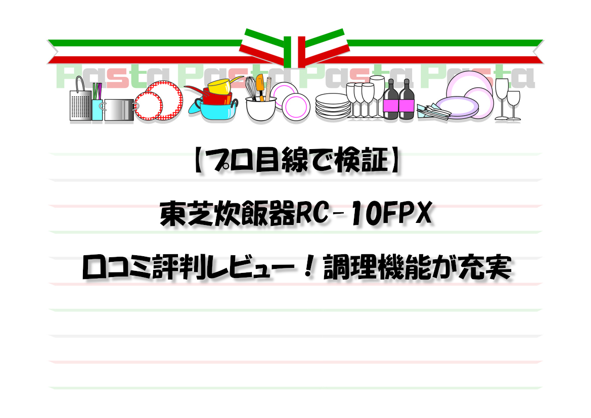【プロ目線で検証】東芝炊飯器RC-10FPX口コミ評判レビュー！調理機能が充実