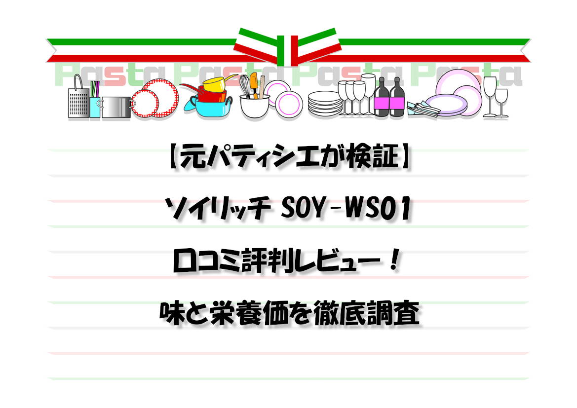 【元パティシエが検証】ソイリッチ SOY-WS01口コミ評判レビュー！味と栄養価を徹底調査