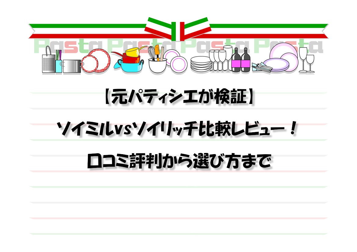 【元パティシエが検証】ソイミルvsソイリッチ比較レビュー！口コミ評判から選び方まで