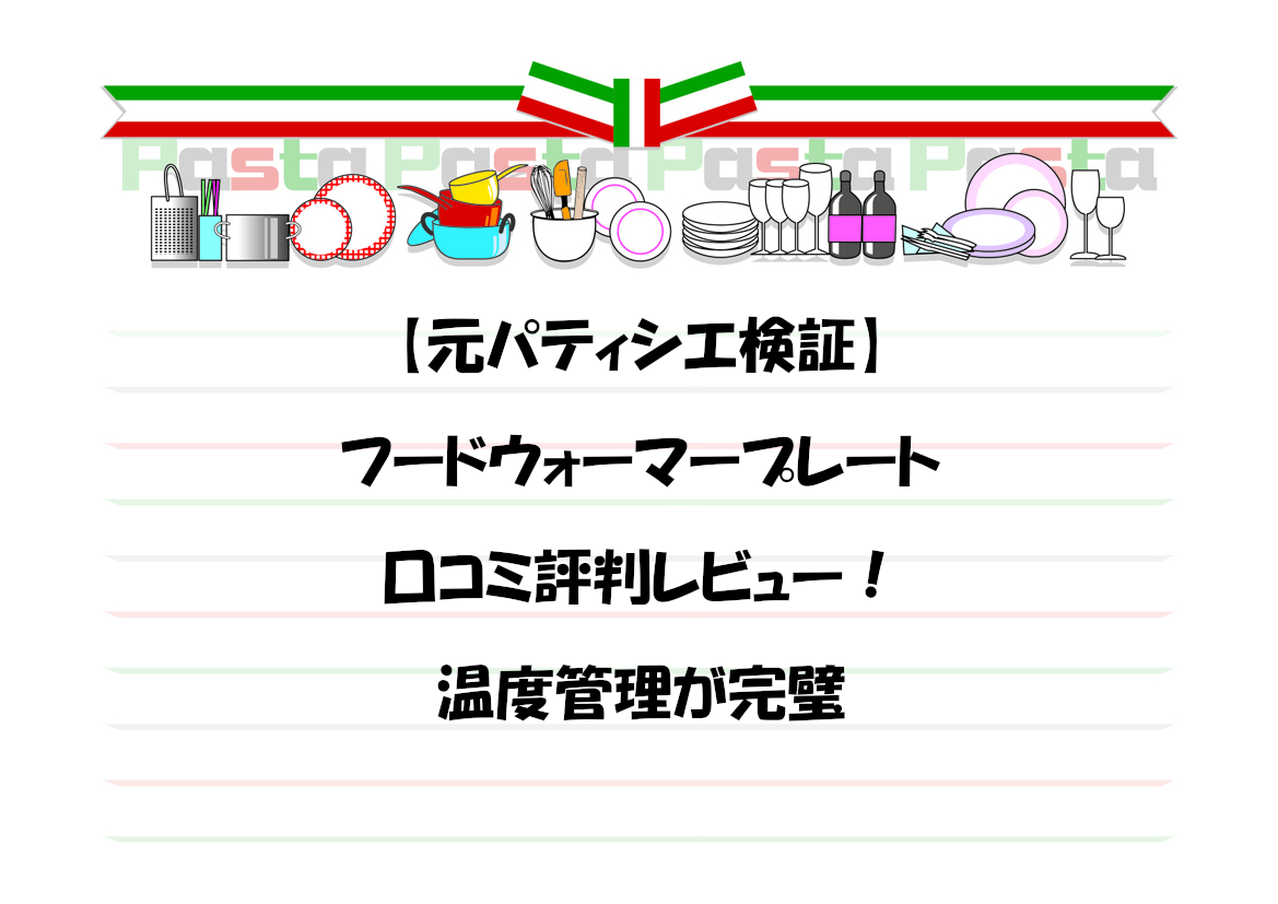 【元パティシエ検証】フードウォーマープレートの口コミ評判レビュー！温度管理が完璧