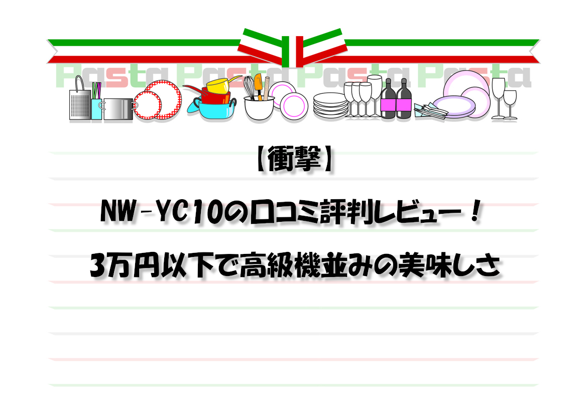 【衝撃】NW-YC10の口コミ評判レビュー！3万円以下で高級機並みの美味しさ