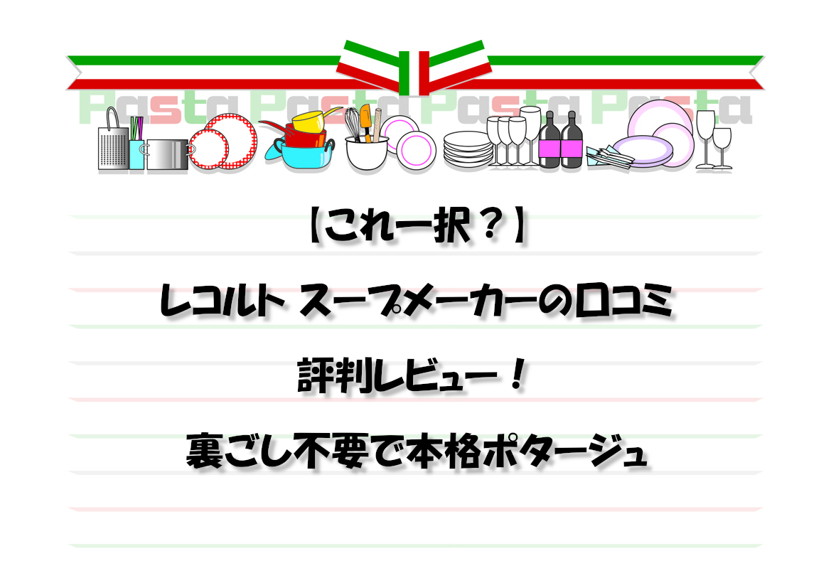 【これ一択？】レコルト スープメーカーの口コミ評判レビュー！裏ごし不要で本格ポタージュ