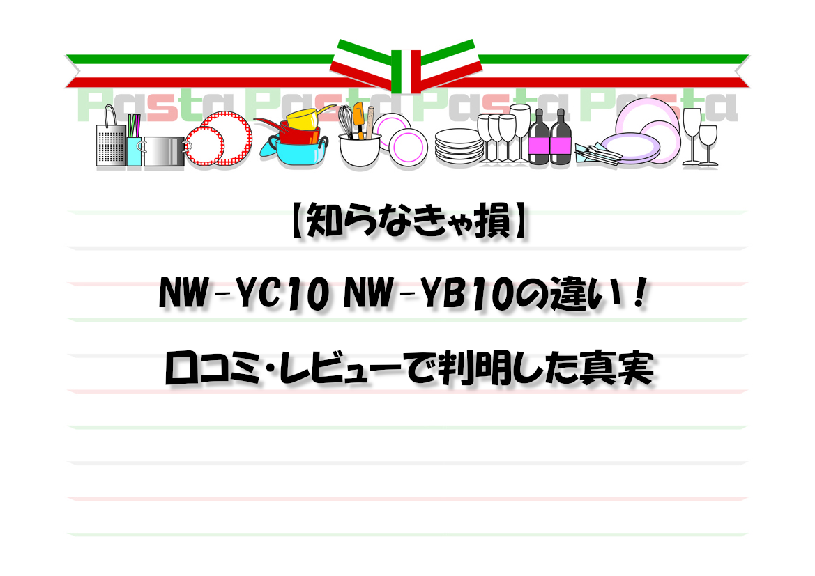 【知らなきゃ損】NW-YC10 NW-YB10の違い！口コミ・レビューで判明した真実