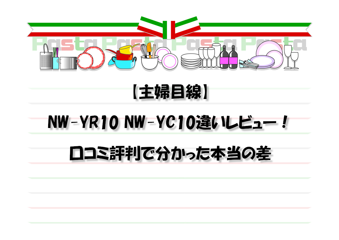 【主婦目線】NW-YR10 NW-YC10違いレビュー！口コミ評判で分かった本当の差