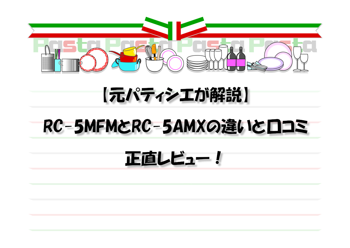 【元パティシエが解説】RC-5MFMとRC-5AMXの違いと口コミ｜正直レビュー！