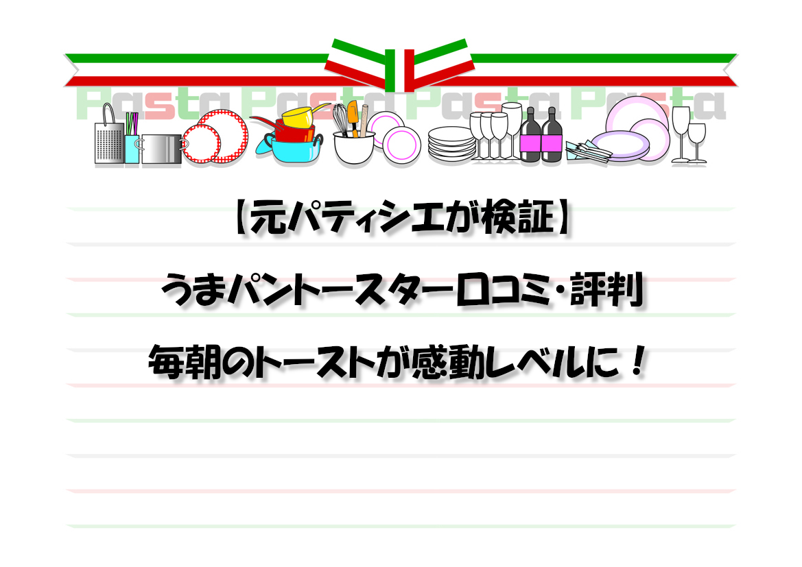 【元パティシエが検証】うまパントースター口コミ・評判｜毎朝のトーストが感動レベルに！