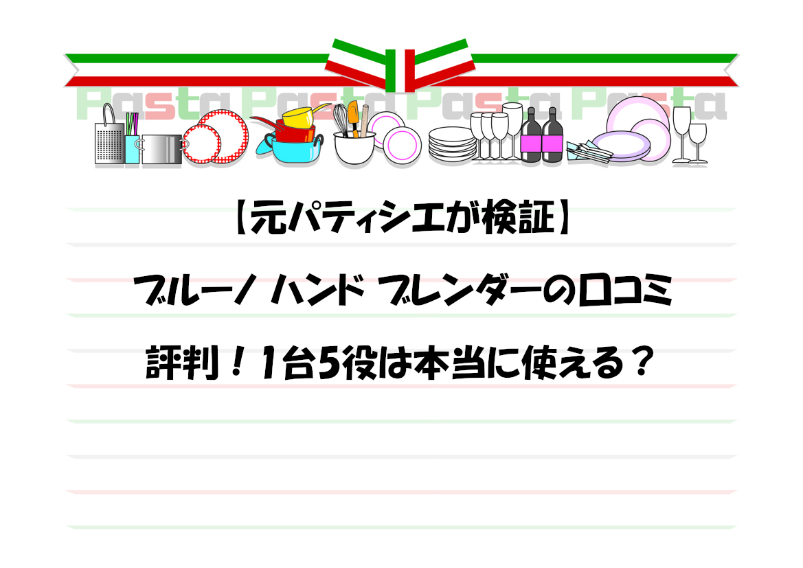 【元パティシエが検証】ブルーノ ハンド ブレンダーの口コミ・評判！1台5役は本当に使える？