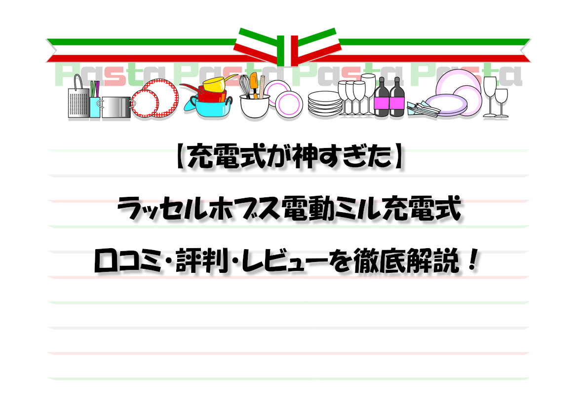 【充電式が神すぎた】ラッセルホブス電動ミル充電式の口コミ・評判・レビューを徹底解説！