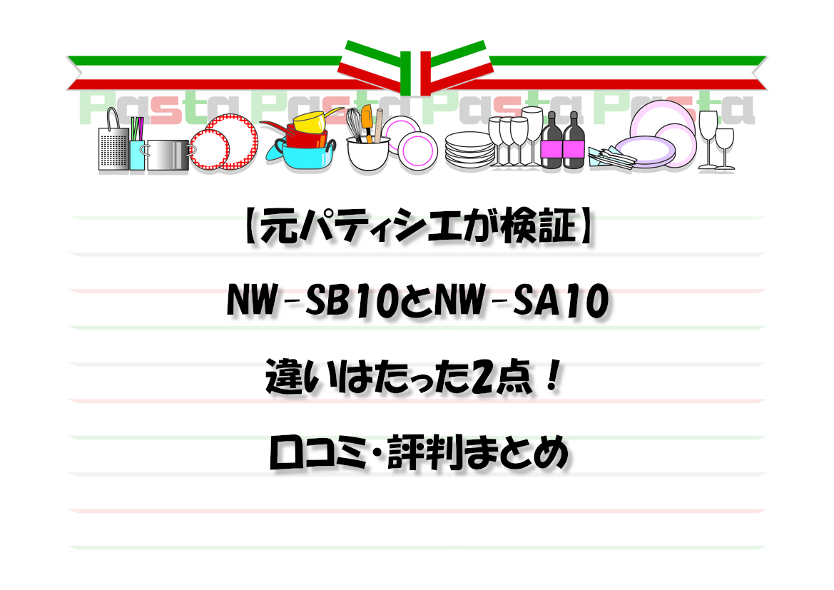 【元パティシエが検証】NW-SB10とNW-SA10の違いはたった2点！口コミ・評判まとめ