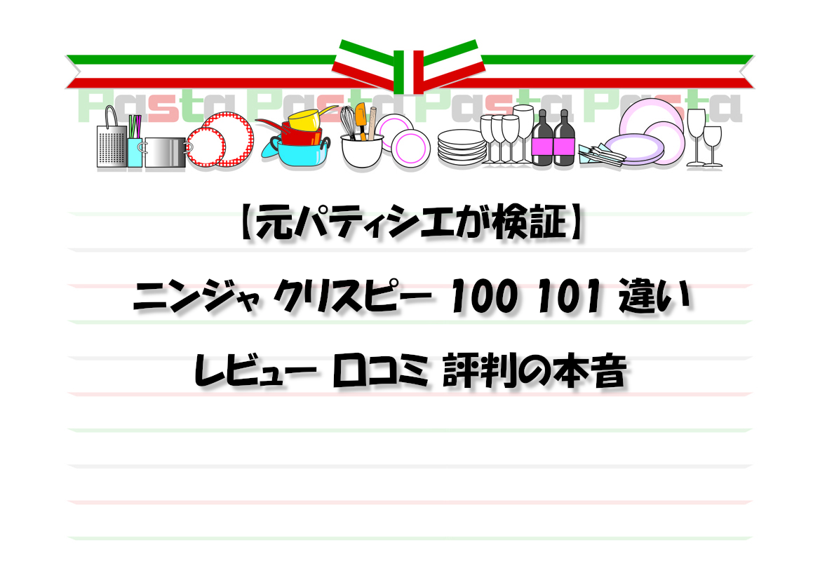 【元パティシエが検証】ニンジャ クリスピー 100 101 違い レビュー 口コミ 評判の本音
