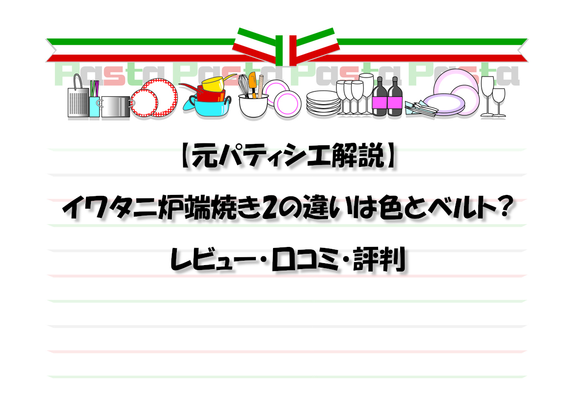 【元パティシエ解説】イワタニ炉端焼き2の違いは色とベルト?レビュー・口コミ・評判